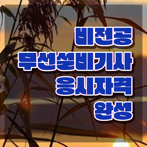  무선설비기사 시험 접수 무선설비기사 자격요건 온라인 수업으로 1학기 만에 완료한 팁