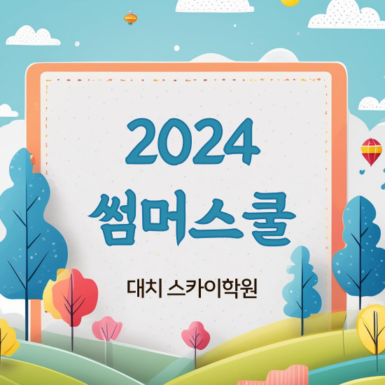  고1썸머스쿨 알아보기 대치동 여름방학캠프