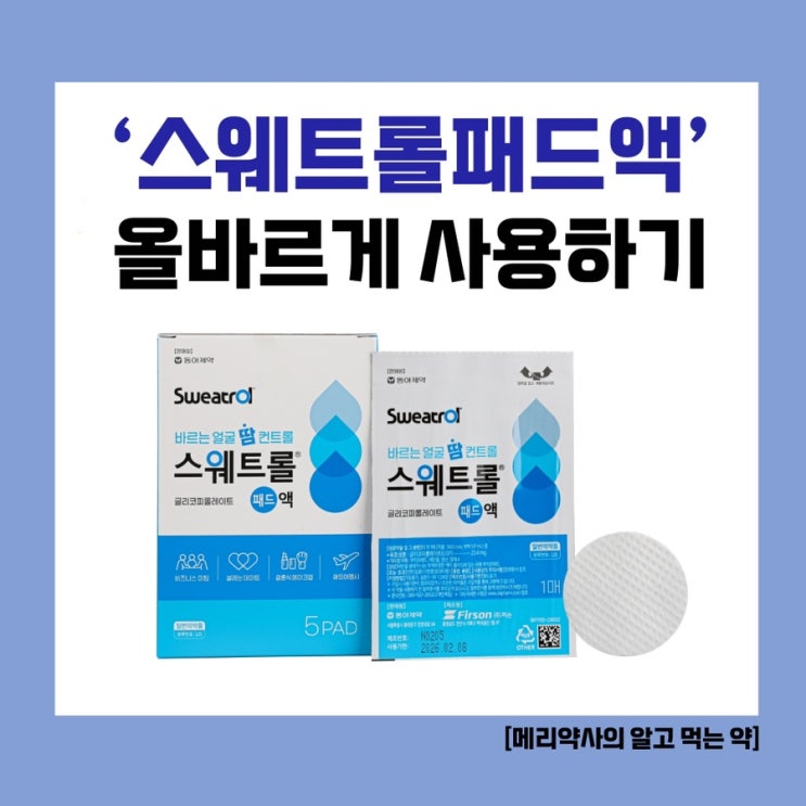  [메리약사의 알고 먹는 약] 더운 여름철, 중요한 촬영이나 행사를 앞두고 있다면? 얼굴땀 억제제 ‘스웨트롤 패드액’