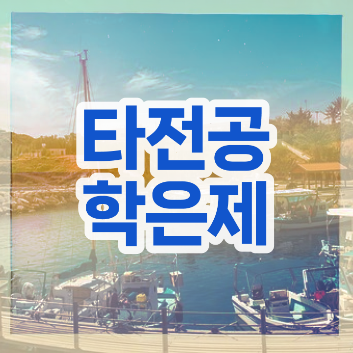  학점은행제 전공 변경 , 학은제 멘토 덕분에 목표였던 대학에 합격했습니다.