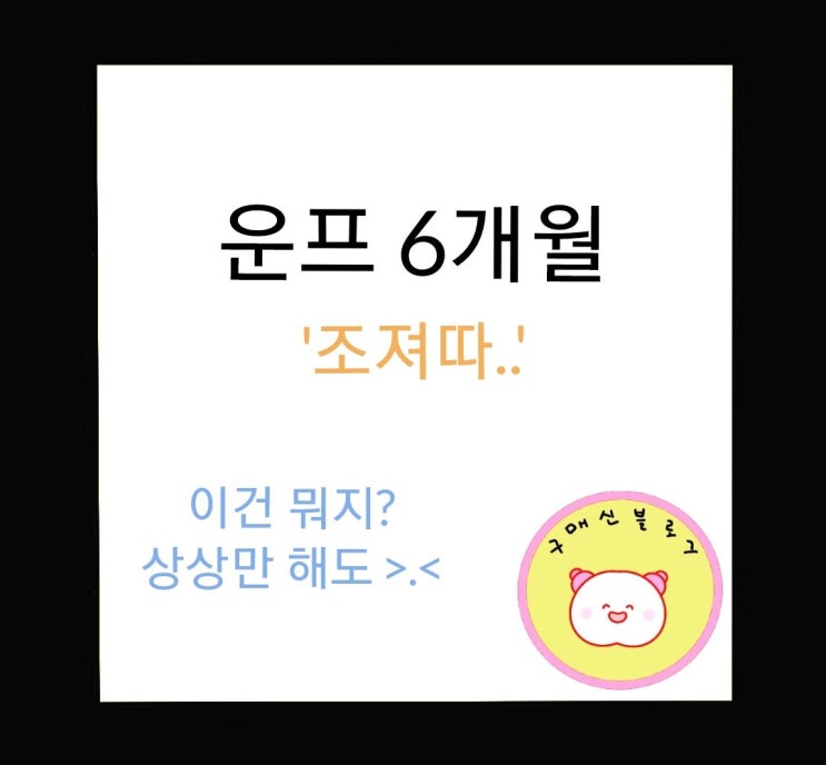  운프 6개월, '이건 뭐지?'