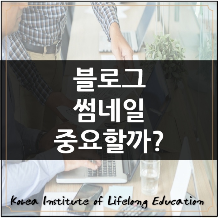  *블로그썸네일최적화B+등급 블로거가알려주는 배너의중요성*