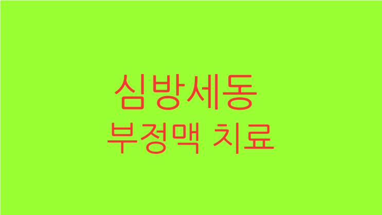  심방세동 부정맥 치료로 가슴도 편하고 싶다면