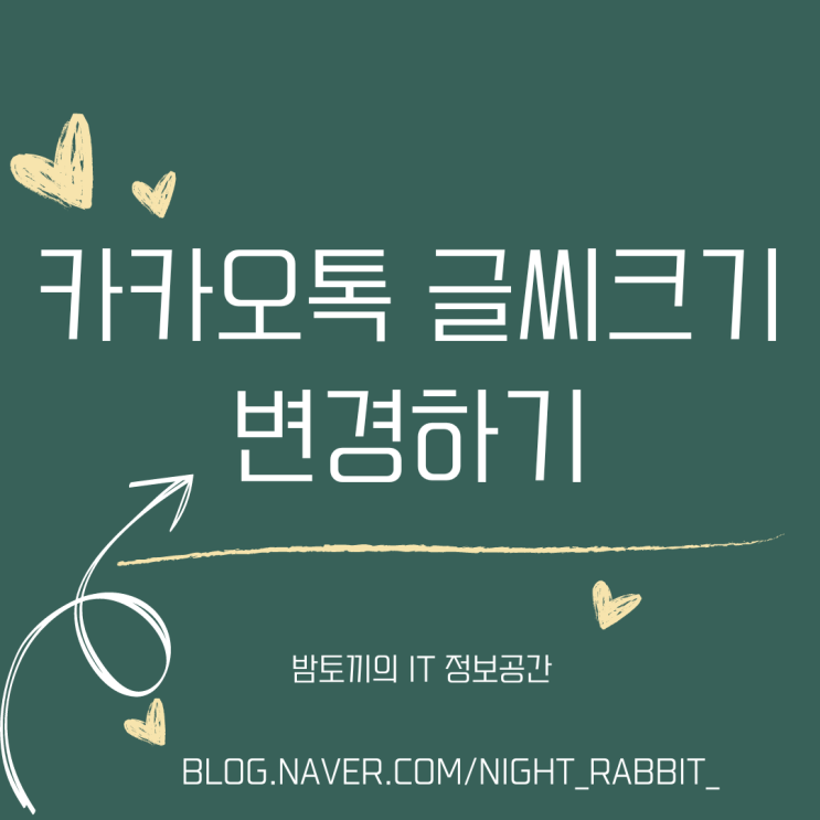  카카오톡 글씨크기 변경하기