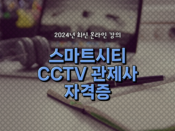  cctv 통합관제요원 , cctv 관제사 자격증 관심있다면? 친절하게 정리했어요