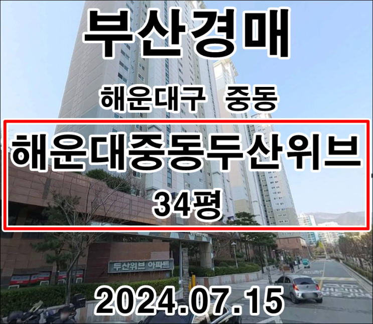  부산경매 물건 해운대구 중동 해운대중동두산위브34평 2차 입찰 정보(날짜 2024.07.15)