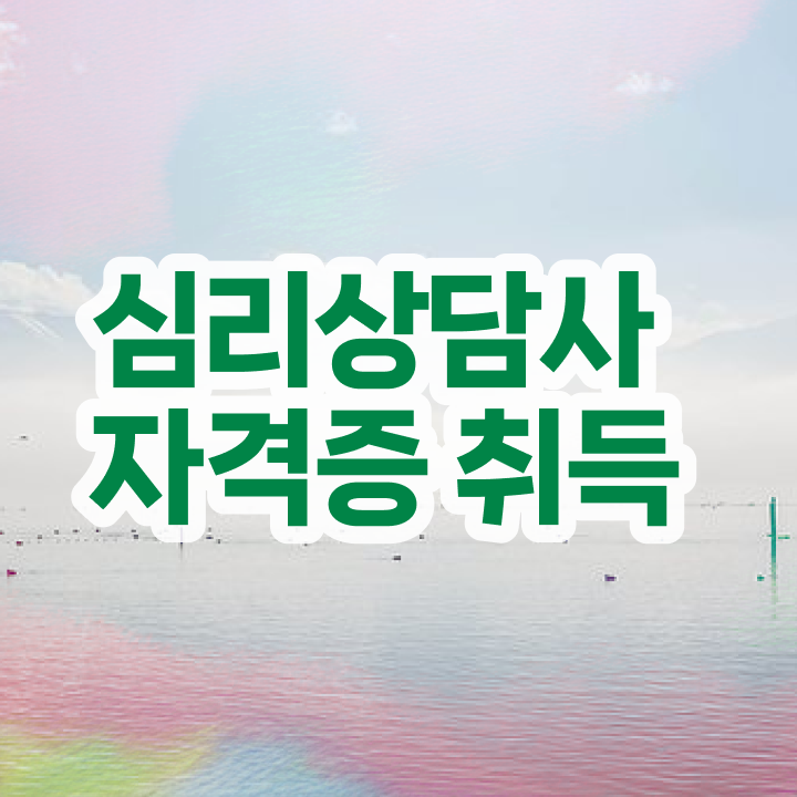  심리상담종류 , 심리상담사 자격증 간단하게 시험준비 , 구직정보