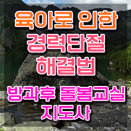  돌봄교사 월급 , 방과후돌봄교실지도사 자격증 취득한 노하우 핵심 정보