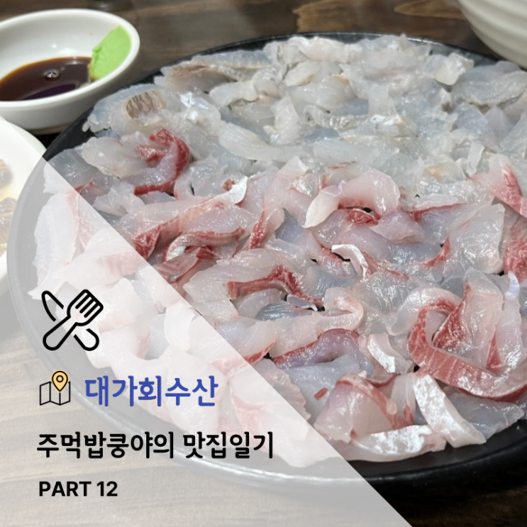  대구 송현동 월촌역 회맛집 <대가회수산> 내돈내산 솔직후기