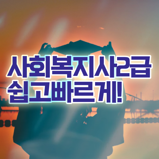  사회복지사2급 내일배움카드 사회복지사 고졸도 학은제 활용하여 손쉽게