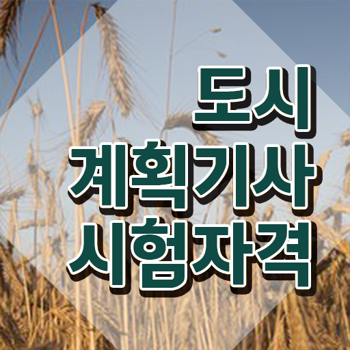  도시계획 확인원 도시계획기사 응시자격 집에서 온라인으로 4달 안에 성공한 후기