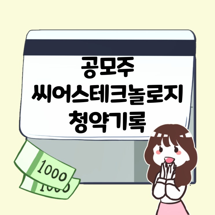 24.6.10 열여섯번째 공모주 씨어스테크놀로지 청약기록