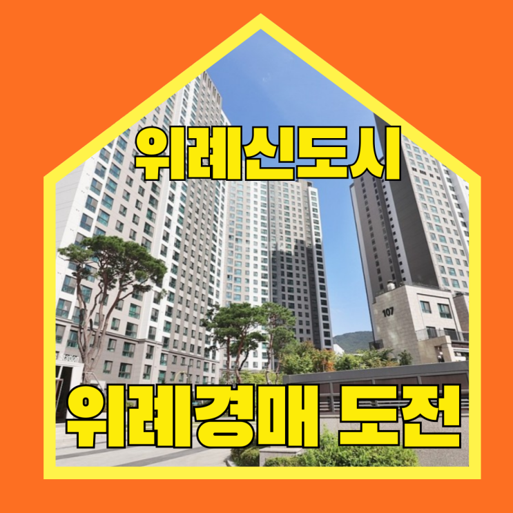  위례경매 신도시호재가 가득한 위례지웰푸르지오