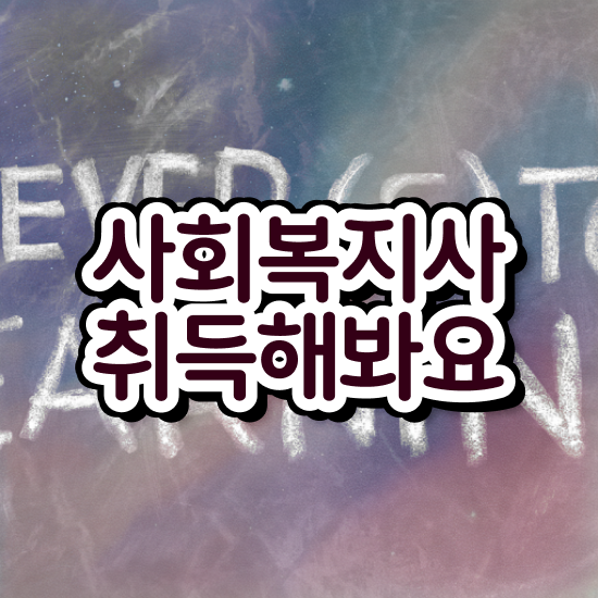 경남 9급사회복지사 ? 사회복지사2급 관련학과 아니어도 독학으로 간편하게