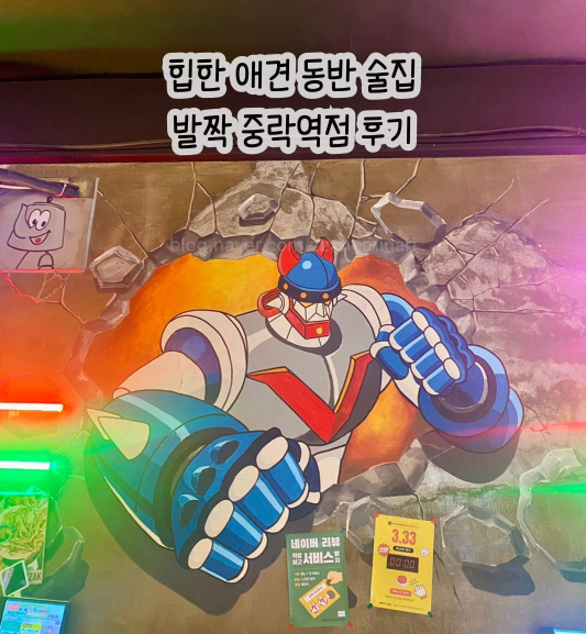  힙한 상봉동 술집 | 발짝 중랑역점 솔직후기