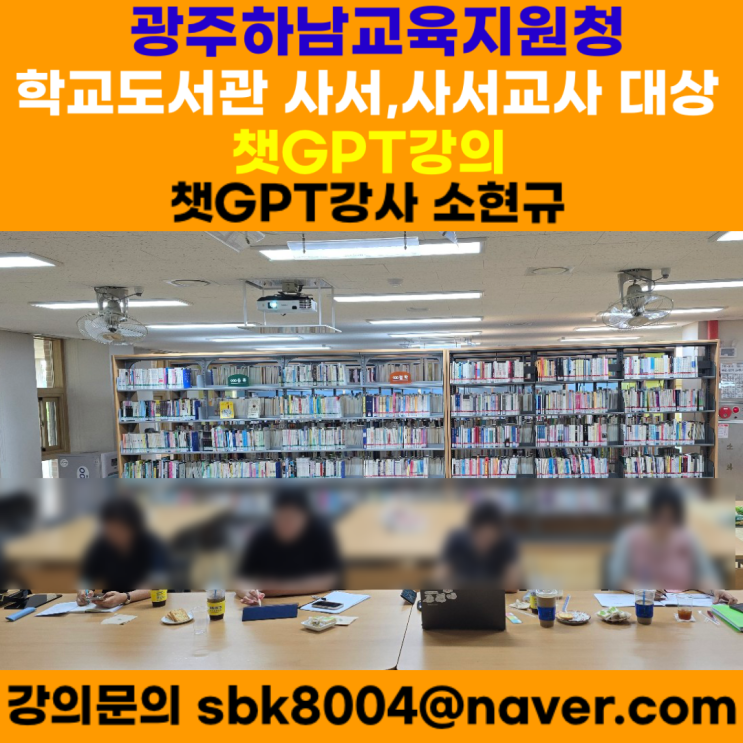광주하남교육지원청 학교도서관 사서, 사서교사 대상 챗GPT강의 - 챗GPT강사 소현규 광주하남교육지원청 학교도서관 사서, 사서교사 대상 챗GPT강의 - 챗GPT강사 소현규