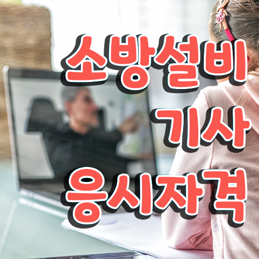  소방설비기사필기 기출 소방설비기사 자격요건 집에서 온라인으로 1학기 만에 준비한 팁