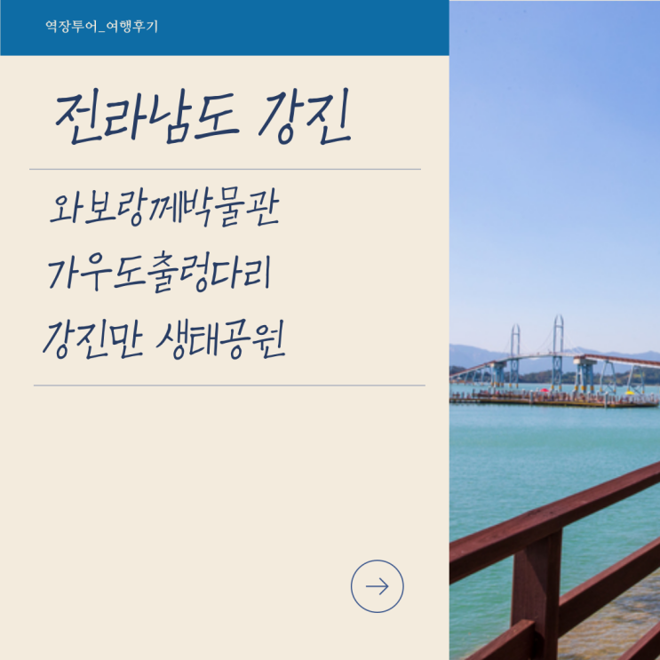  [전라남도] 강진 와보랑께 박물관&가우도 출렁다리(모노레일)&영랑생가&강진만 생태공원 일몰&강진 한정식