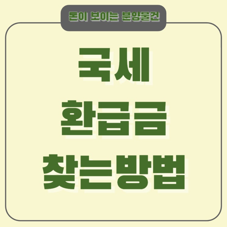  국세환급금 조회 하는 방법 홈택스 이용