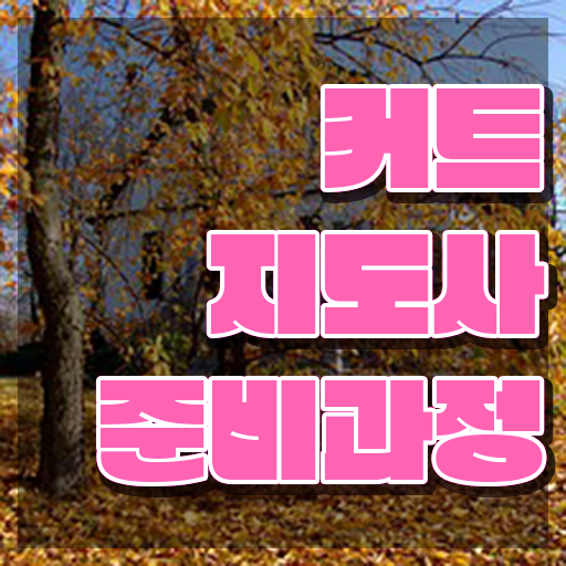  커트지도사 인증 , 커트지도사 자격증 합격한 후기 요약해봤어요