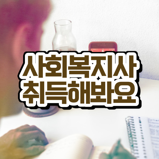  창원 총신대 사회복지학과 사회복지사2급 관련학과 아니어도 학은제 활용하여 간편하게