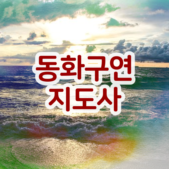 구연동화강좌 , 동화구연지도사 자격증 한달 만에 학습한 후기 및 전망