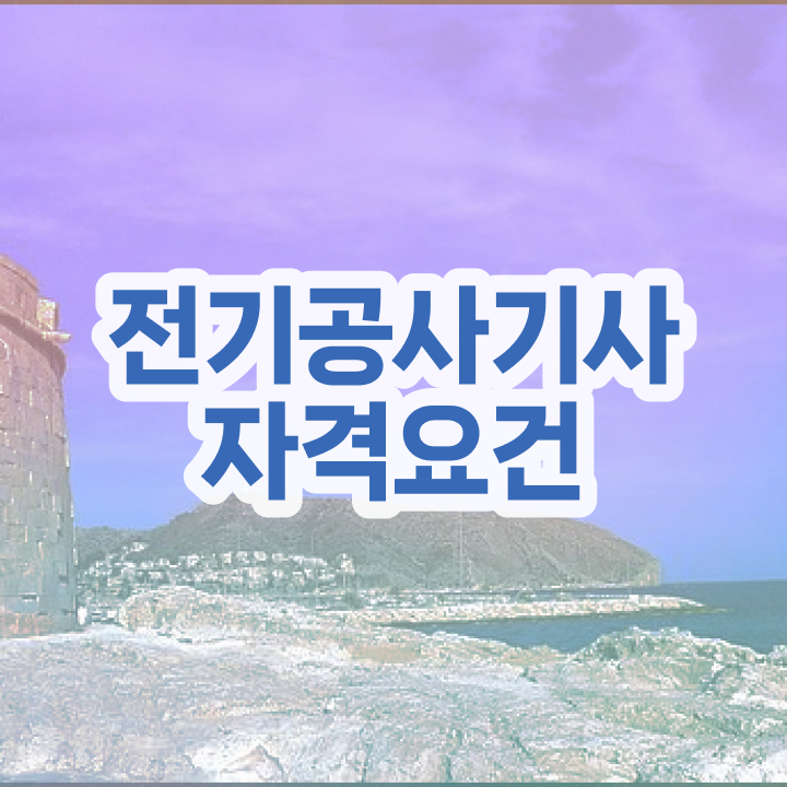  전기공사기사 관련학과 전기공사기사 자격요건 집에서 온라인으로 편하게 완료한 팁