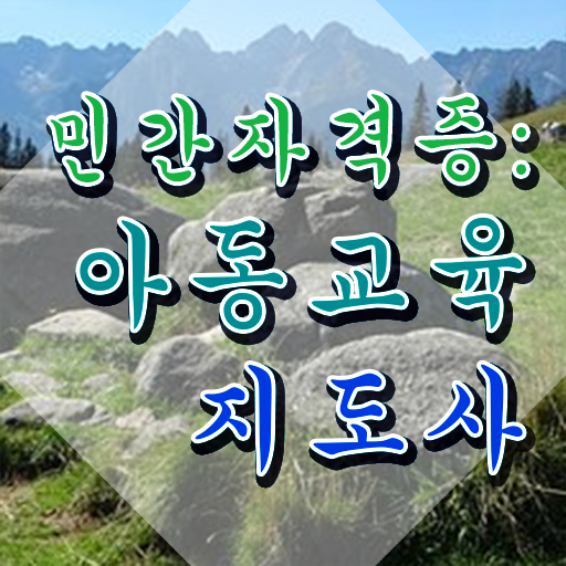  아동교육지도사 무료 인강 , 아동교육지도사 자격증 1급,2급 동시에 취득한 방법 알려드려요