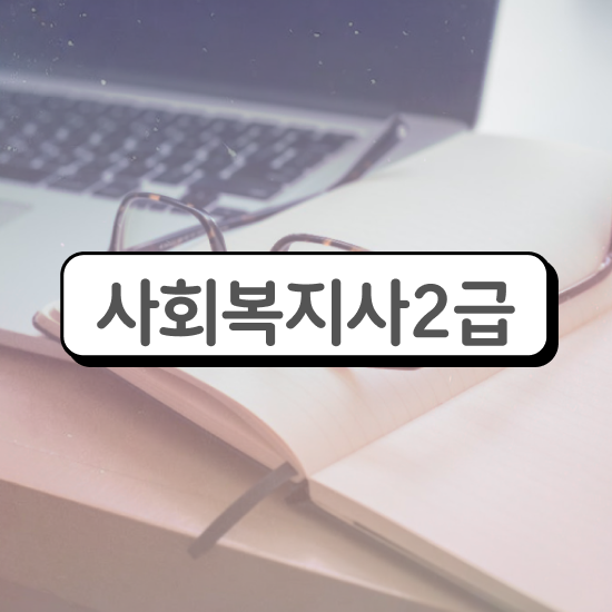  목포 사회복지사국가시험 . 사회복지사2급 비전공자도 학점은행제로 편하게