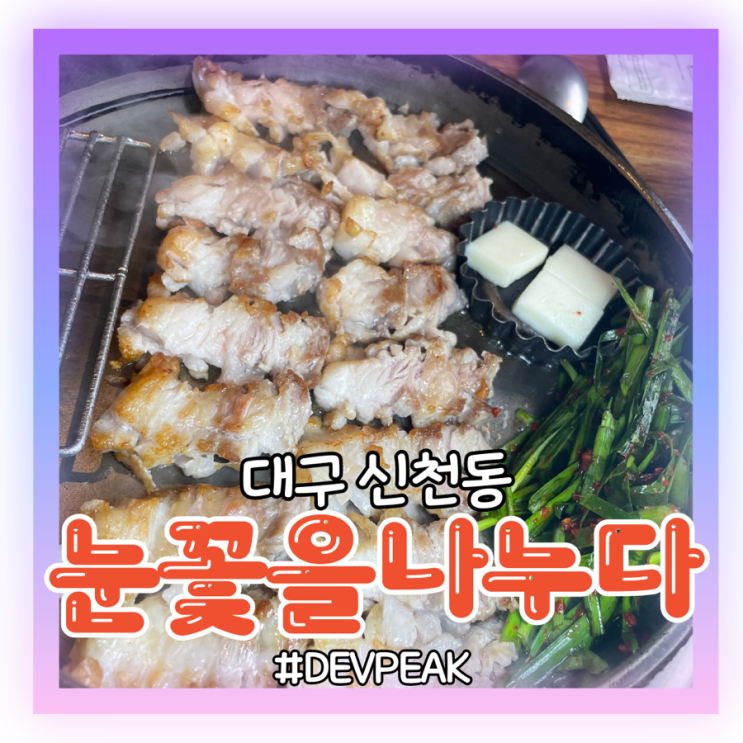  [대구 신천동 맛집] 동대구역에서 가장 친절한 직원분들과 맛있는 눈꽃삼겹살이 있는, <눈꽃을 나누다> 리뷰