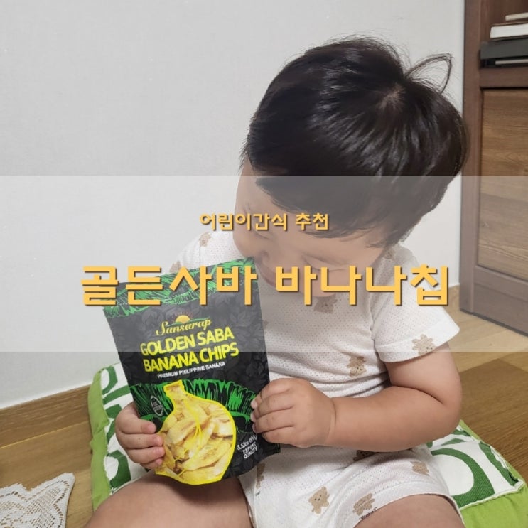  글로벌푸드 필리핀바나나칩 어린이간식 추천 골든사바 바나나칩