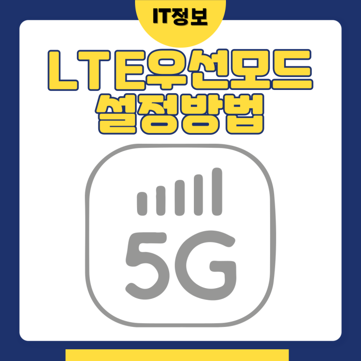  갤럭시 LTE우선모드 설정방법 5G안잡힐때