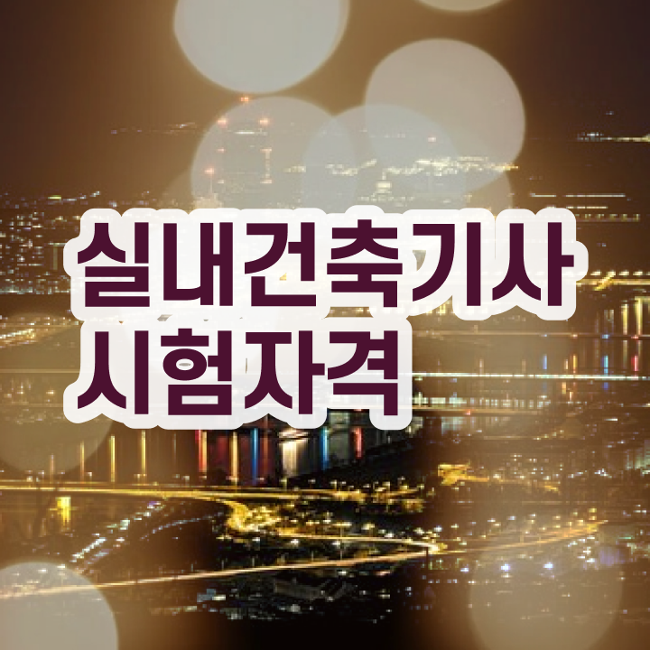  실내건축기사 실기 독학 실내건축기사 취득자격 온라인 과정으로 4달 안에 완료한 비법