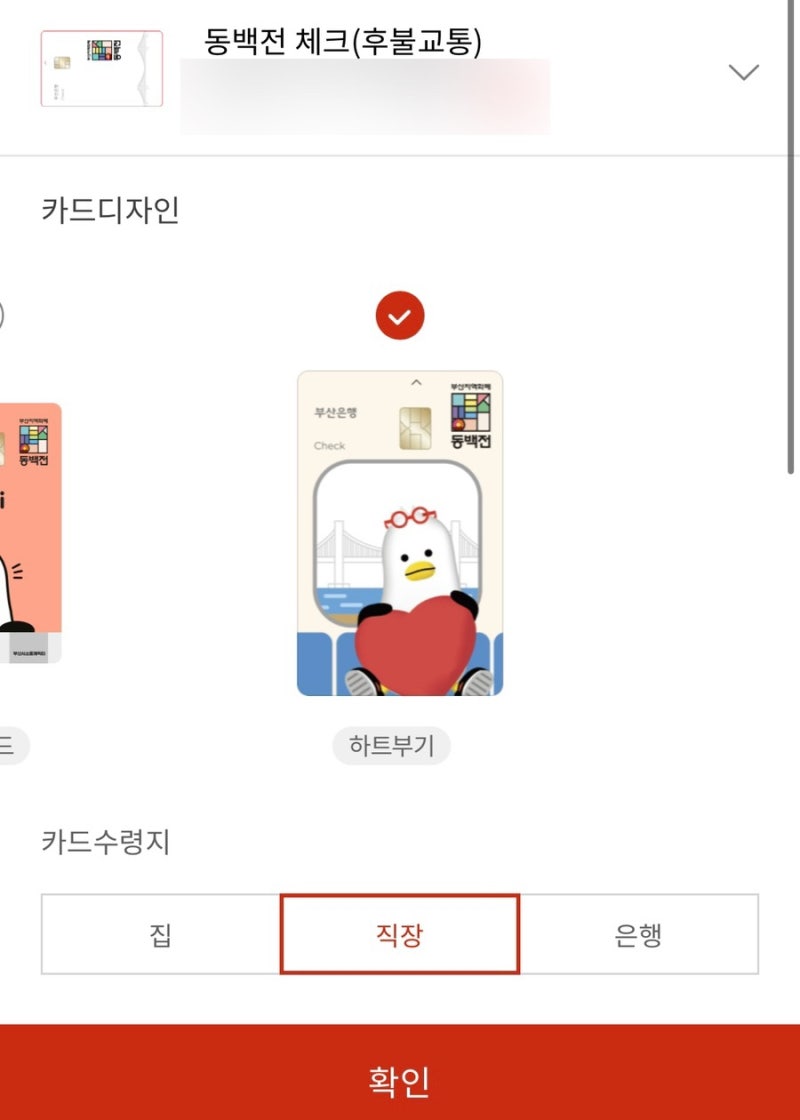 부산 동백전 분실신고 및 재발급 방법, 카드 수령 기간