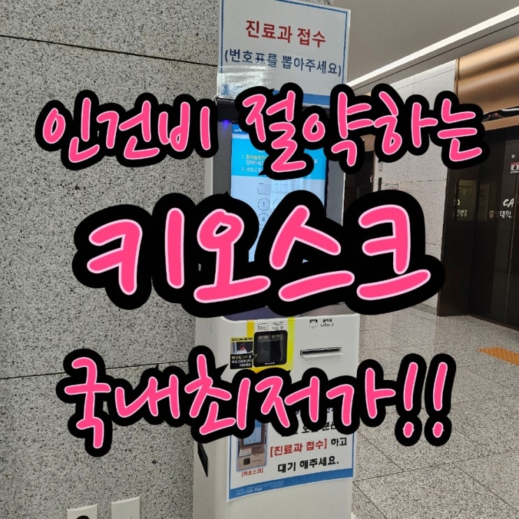  [평택키오스크] 인증받은 카드단말기로 안심하고 사용하는 비대면 무인결제기를 국내 최저가로 이용하세요! KIOSK가격 추천 렌탈 임대