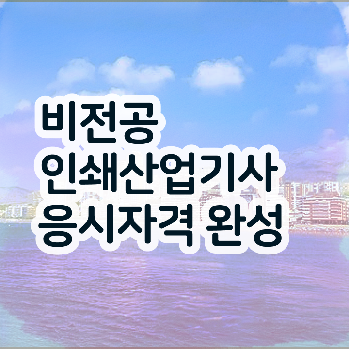  인쇄산업기사 시험일정 인쇄산업기사 시험응시조건 인강만 듣고 반 년만에 성공한 후기