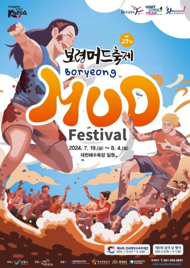 2024 보령머드축제, 엑스포 머드광장에서 만나요! 얼리버드 할인 판매중 2024 보령머드축제, 엑스포 머드광장에서 만나요! 얼리버드 할인 판매중