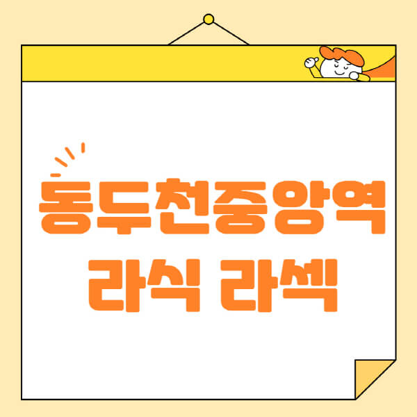  동두천중앙역 라식 라섹 스마일라식 정보와 안과 병원 추천