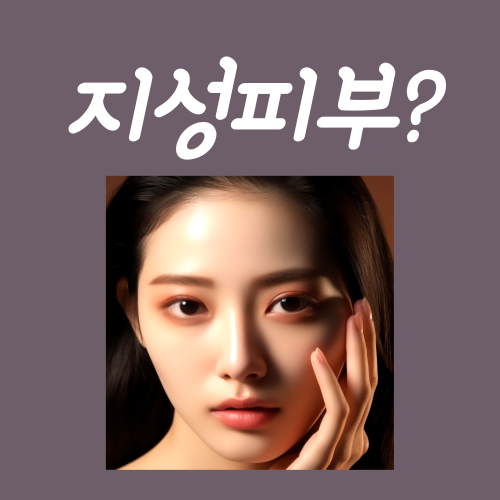  지성피부 케어? 이 3가지 방법만 알면 끝입니다
