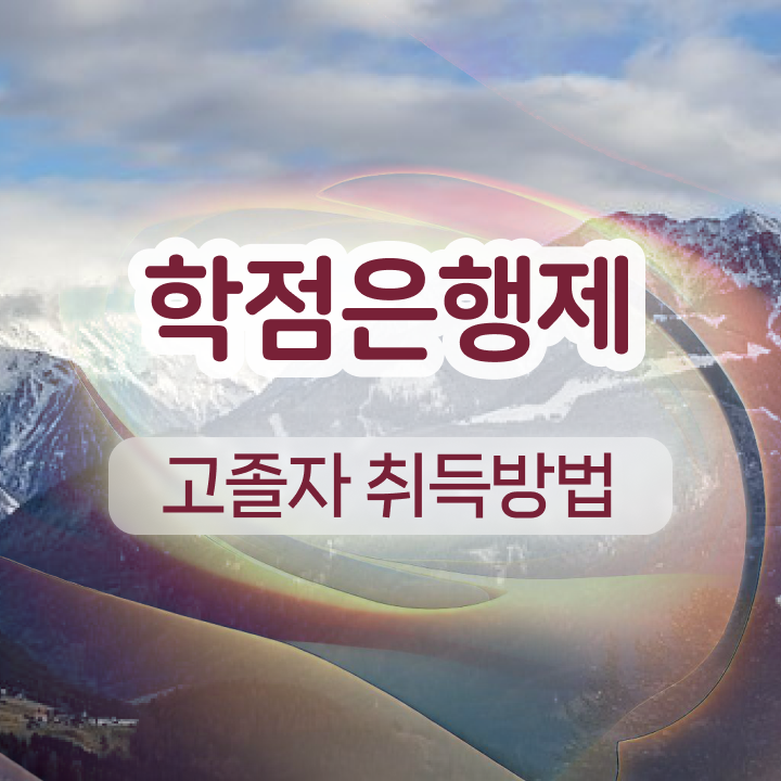  학점은행제 교육기관 비전공 직장인도 인강만 듣고 편하게 준비하는 노하우