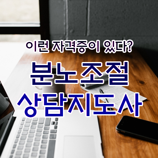  50대 자격증 추천 , 분노조절상담지도사 혼자서 독학으로 끝냈던 비법