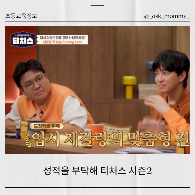  성적을 부탁해 티처스 시즌2, 기대되는 6월말 첫 방송