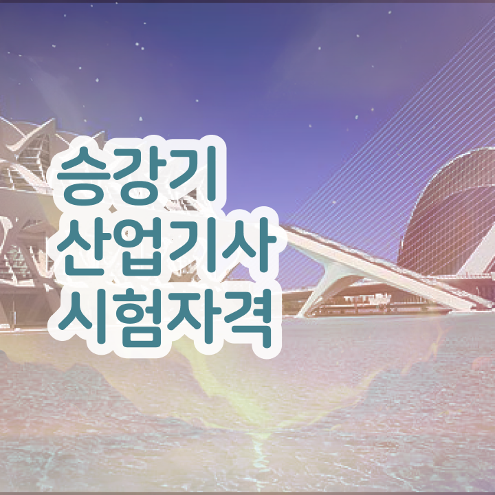  승강기산업기사 필기 기간 승강기산업기사 응시자격 온라인 과정으로 4달만에 성공한 후기