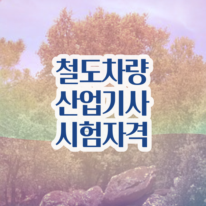  철도차량산업기사 시험응시조건 인강으로 편하게 완료한 전략