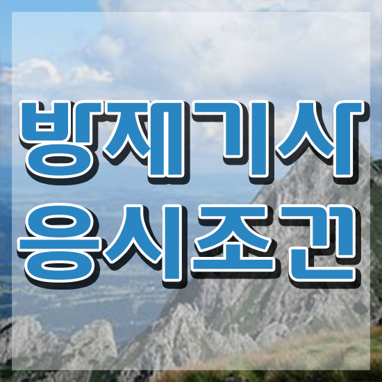  방재기사 하는일 방재기사 자격요건 인강으로 편하게 성공한 노하우