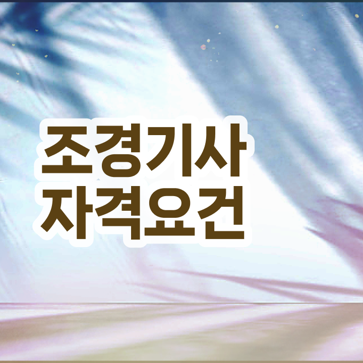  조경기사 필기시험 시간 조경기사 자격요건 인강만 듣고 15주만에 준비한 과정