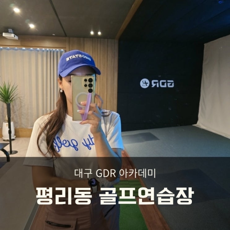  대구 GDR아카데미 평리동 골프연습장 다시 골프레슨 시작!