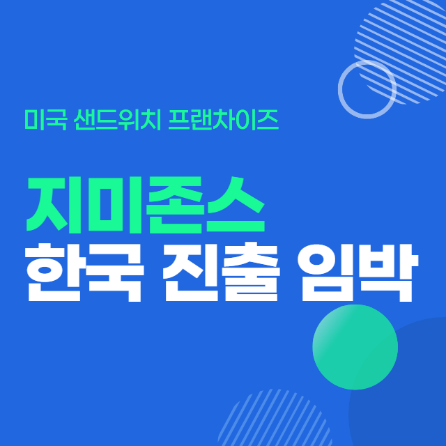  지미존스 샌드위치 한국 진출 임박?!
