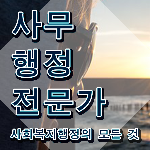  사무행정전문가 무료 , 사무행정전문가 자격증 간단하게 시험준비 및 이후 전망