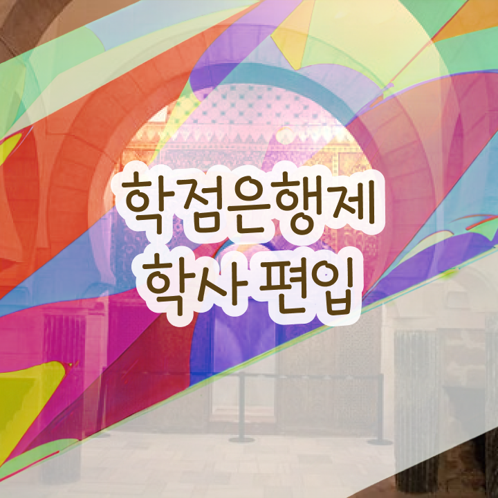  학점은행제일반학점 , 알아보세요 . 비용 절감 기간 단축 비법 정리